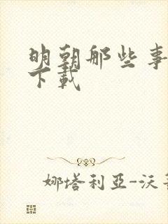 明朝那些事儿7下载