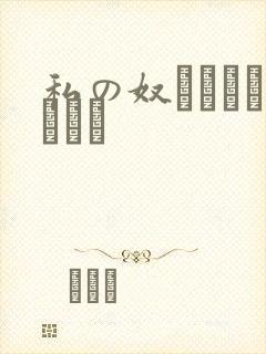 私の奴隷になりなさい