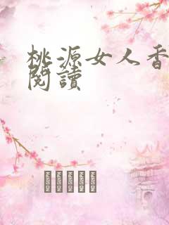桃源女人香免费阅读