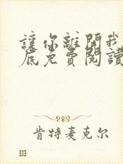 让你离开我的心底免费阅读