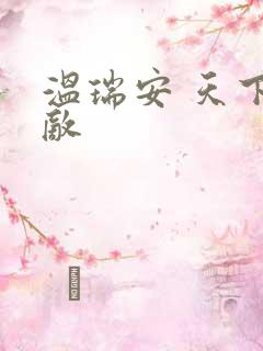 温瑞安 天下无敌