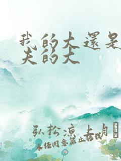 我的大还是你前夫的大