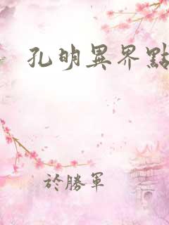 孔明异界点将录