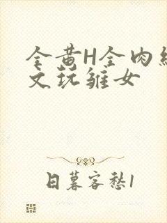 全黄H全肉细节文玩雏女