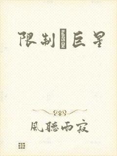 限制級巨星