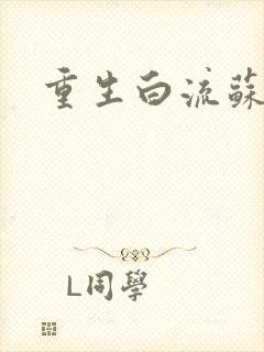重生白流苏