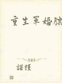 重生军婚膘悍妻