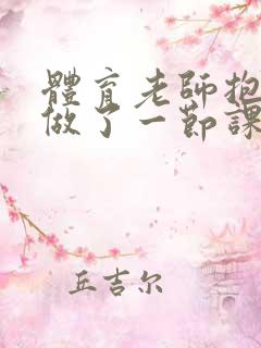 体育老师抱着我做了一节课网站