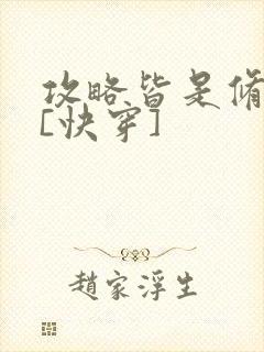 攻略皆是修罗场[快穿]