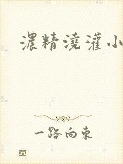 浓精浇灌小白花