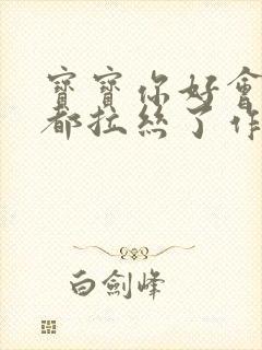 宝宝你好会夹啊都拉丝了作文