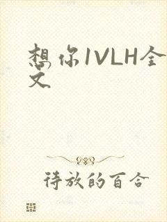 想你1VLH全文