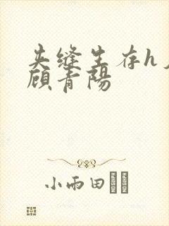 夹缝生存h夕瑶顾青阳