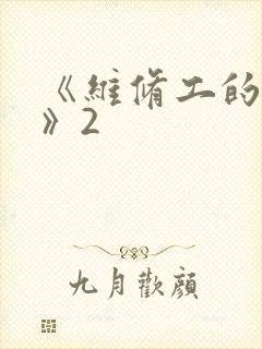 《维修工的绝遇》2
