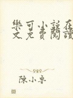 乐可小说在线全文免费阅读笔趣