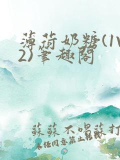 薄荷奶糖(1V2)笔趣阁