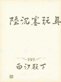 陆沉塞玩具高速