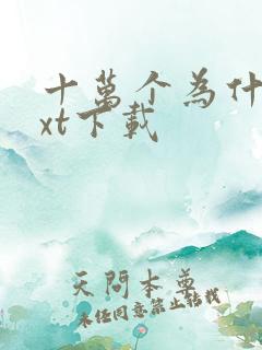 十万个为什么txt下载