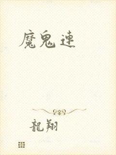 魔鬼连