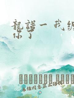 龙诺一 我缠定你了