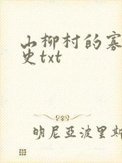山柳村的寡妇情史txt