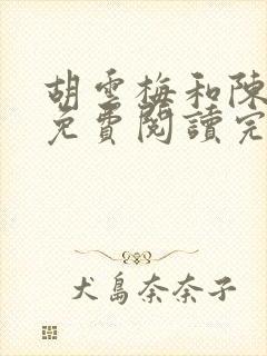 胡云梅和陈志远免费阅读完整