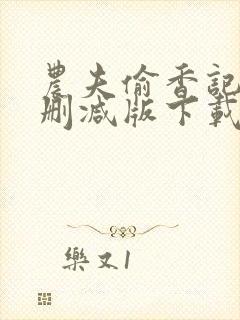 农夫偷香记2未删减版下载