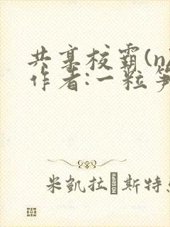 共享校霸(n)作者:一粒笋