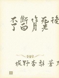 不断作死后我成了白月光