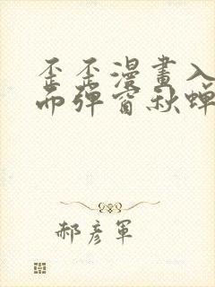 歪歪漫画入口页面弹窗秋蝉