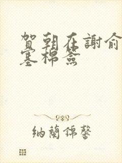 贺朝在谢俞里面塞棉签