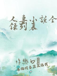 人妻小说全集目录列表