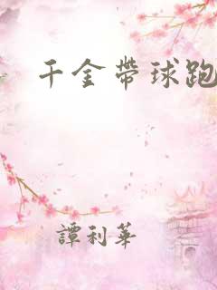 千金带球跑