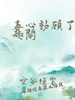 春心动顾了之笔趣阁