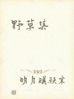 野草集