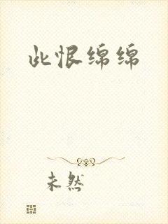 此恨绵绵