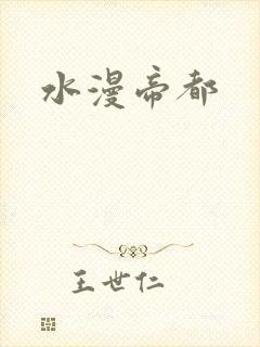 水漫帝都