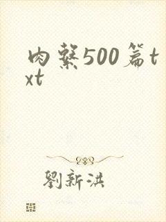 肉系500篇txt