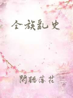 全族乱史