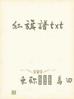 红旗谱txt