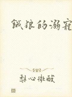 饿狼的溺宠娇妻