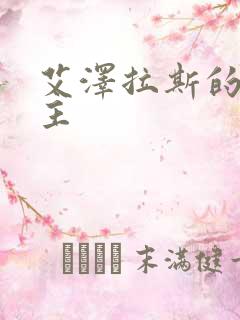 艾泽拉斯的救世主