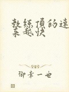 教练顶的速度越来越快