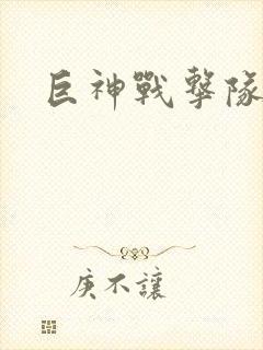 巨神战击队全集