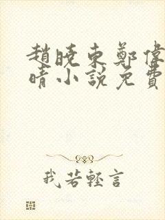 赵晓东郑伟吴雪晴小说免费阅读