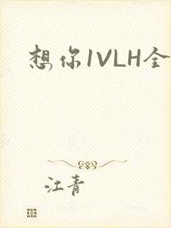 想你1VLH全
