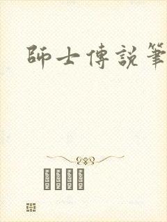 师士传说笔趣阁