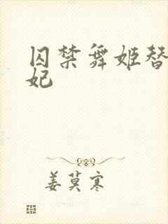 囚禁舞姬替身弃妃