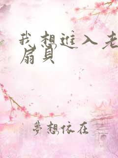 我想进入老师的扇贝