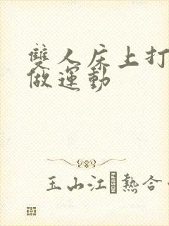 双人床上打扑克做运动